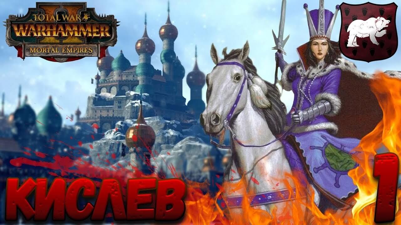 Играем за Кислев: пак-модов / Kislev Mods Pack