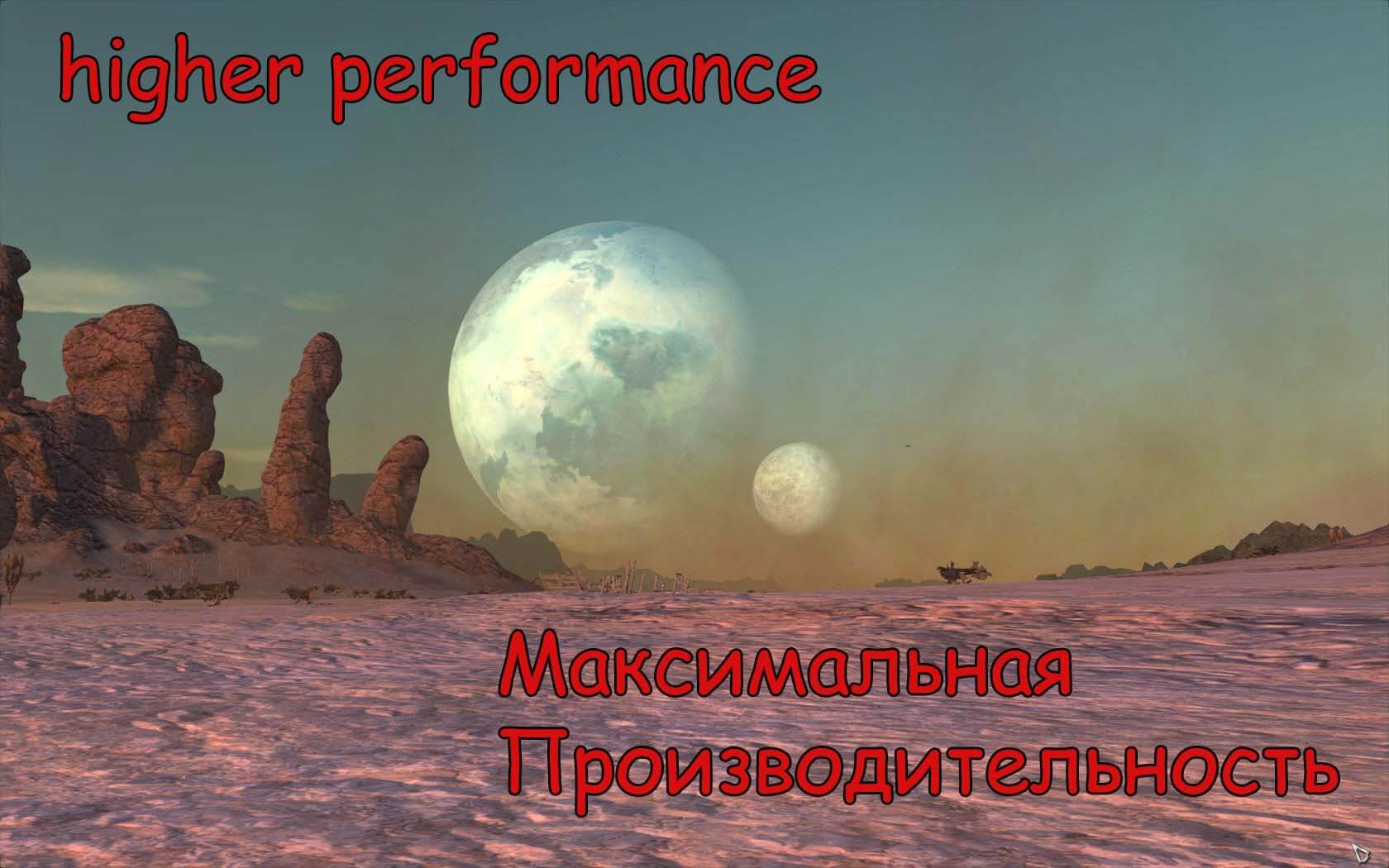 Максимальная производительность/higher performance