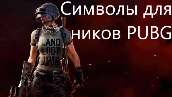 Символы для ников PUBG